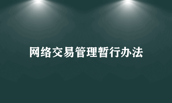 网络交易管理暂行办法