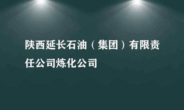 陕西延长石油（集团）有限责任公司炼化公司