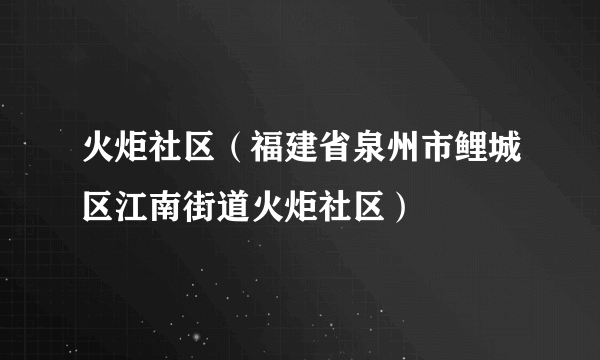 火炬社区（福建省泉州市鲤城区江南街道火炬社区）