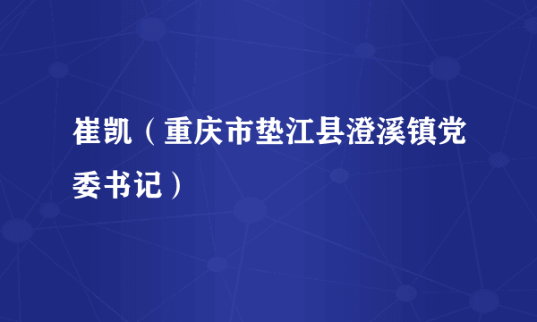 崔凯（重庆市垫江县澄溪镇党委书记）