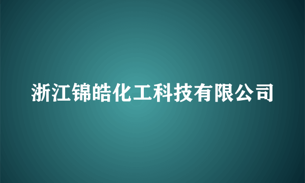 浙江锦皓化工科技有限公司