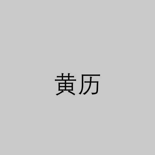 黄历（中国传统日历）