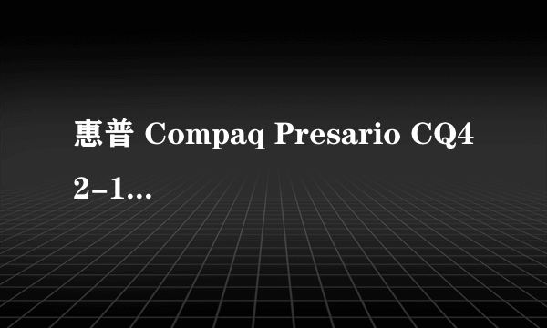 惠普 Compaq Presario CQ42-180TX