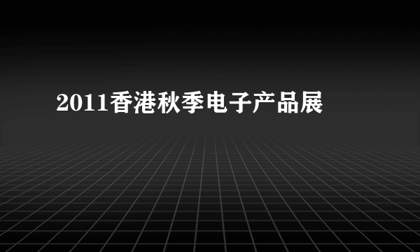 2011香港秋季电子产品展