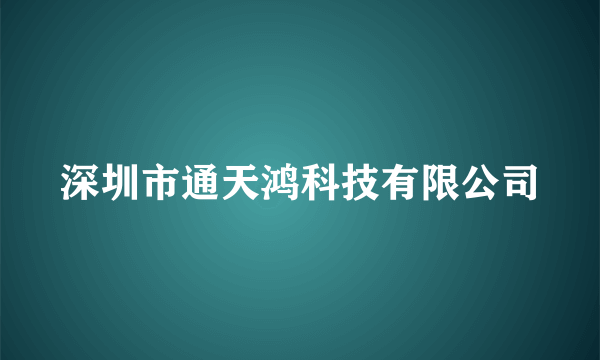 深圳市通天鸿科技有限公司