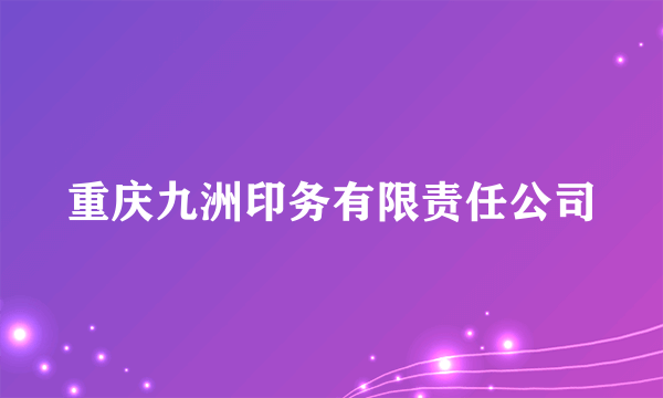 重庆九洲印务有限责任公司