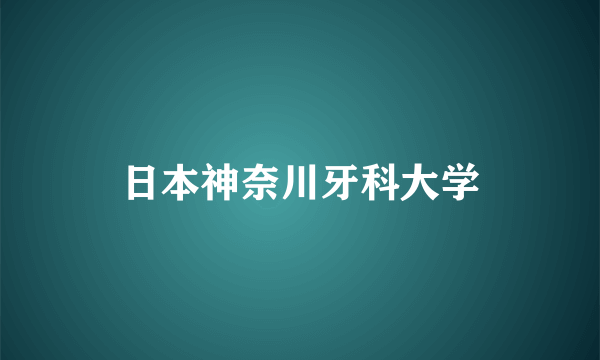 日本神奈川牙科大学