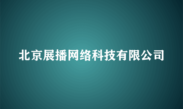 北京展播网络科技有限公司