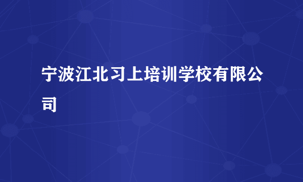 宁波江北习上培训学校有限公司