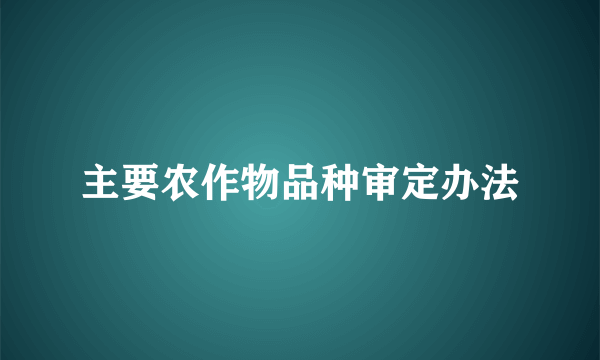 主要农作物品种审定办法