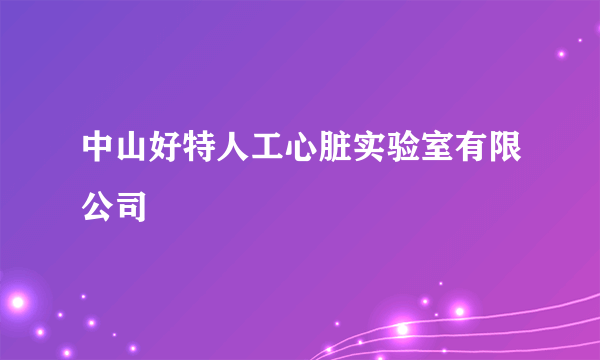 中山好特人工心脏实验室有限公司