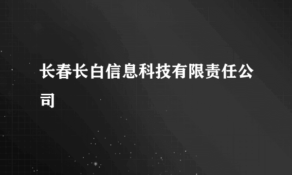 长春长白信息科技有限责任公司