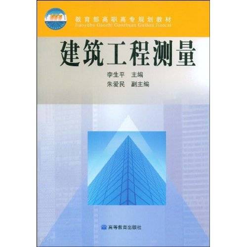 建筑工程测量（2008年高等教育出版社出版的图书）