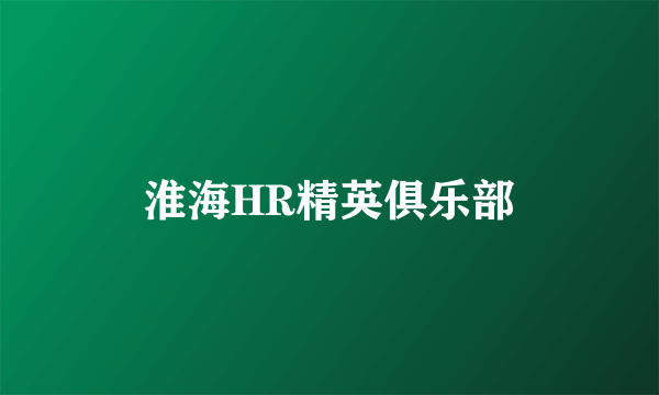 淮海HR精英俱乐部