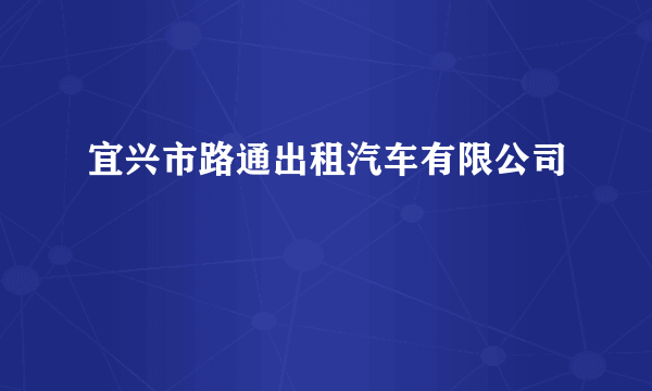 宜兴市路通出租汽车有限公司