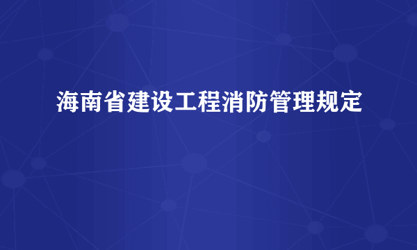 海南省建设工程消防管理规定