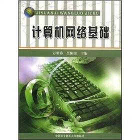 计算机网络基础（2007年中国科学技术大学出版社出版的图书）