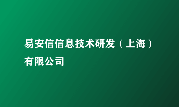 易安信信息技术研发（上海）有限公司