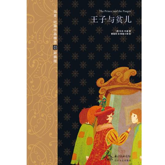 王子与乞丐（马克·吐温创作长篇小说）