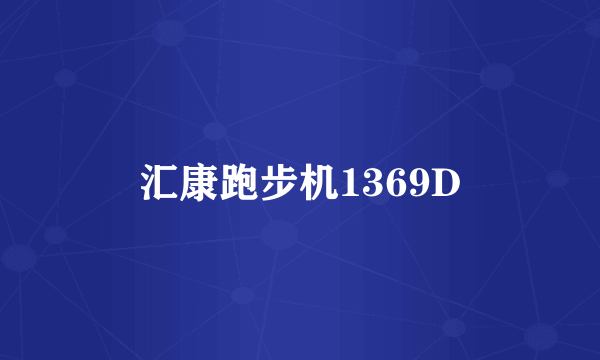 汇康跑步机1369D