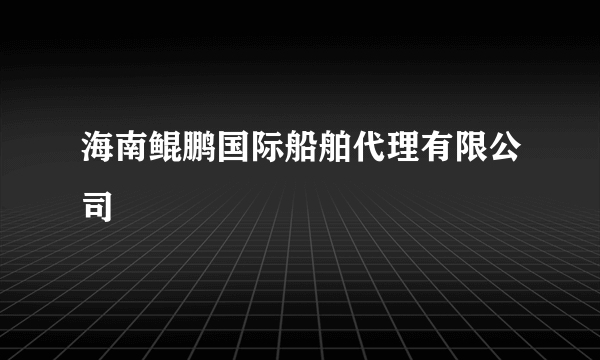 海南鲲鹏国际船舶代理有限公司