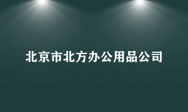 北京市北方办公用品公司