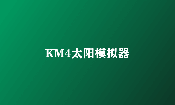 KM4太阳模拟器