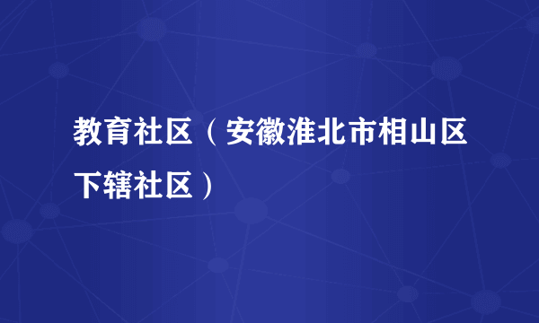 教育社区（安徽淮北市相山区下辖社区）