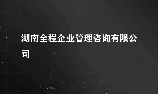 湖南全程企业管理咨询有限公司