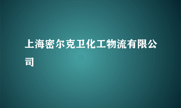 上海密尔克卫化工物流有限公司