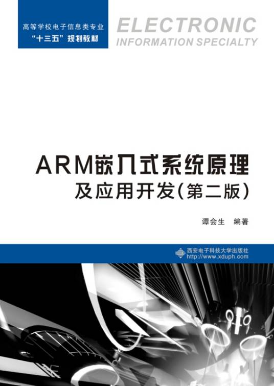 ARM嵌入式系统原理及应用开发（第二版）