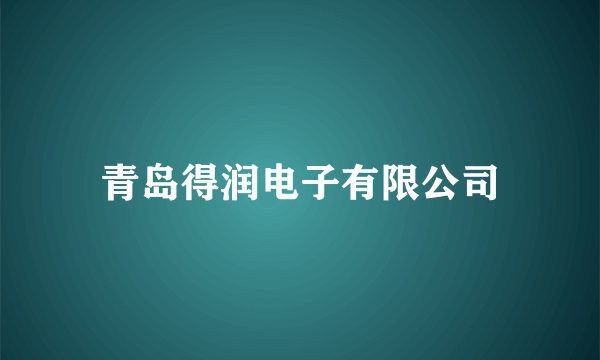 青岛得润电子有限公司