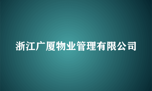 浙江广厦物业管理有限公司