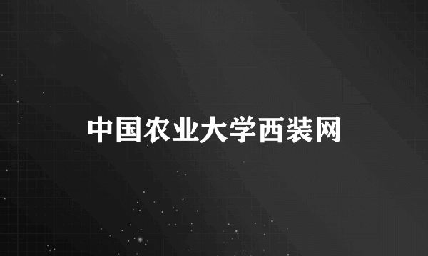 中国农业大学西装网