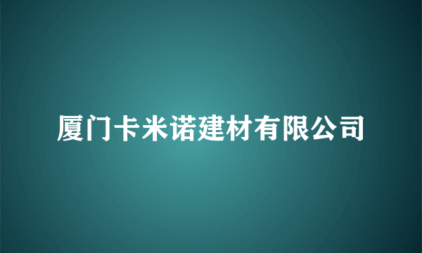 厦门卡米诺建材有限公司