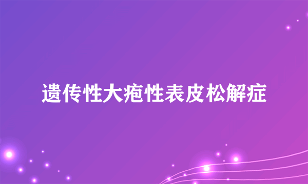 遗传性大疱性表皮松解症