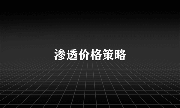 渗透价格策略