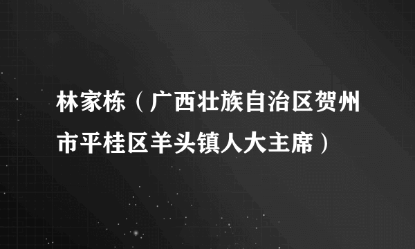 林家栋（广西壮族自治区贺州市平桂区羊头镇人大主席）