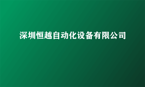 深圳恒越自动化设备有限公司