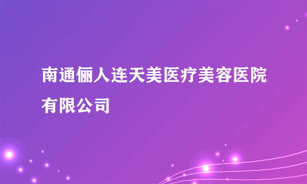 南通俪人连天美医疗美容医院有限公司