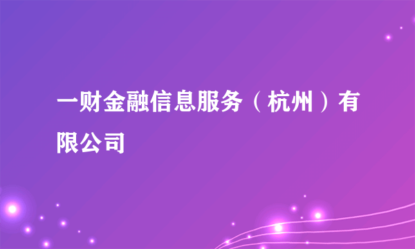 一财金融信息服务（杭州）有限公司