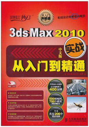 3ds Max 2010中文版实战从入门到精通