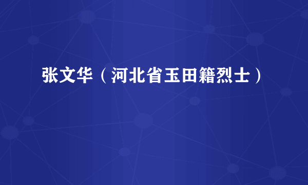 张文华（河北省玉田籍烈士）