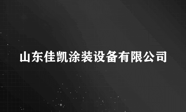 山东佳凯涂装设备有限公司