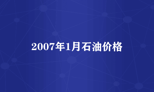 2007年1月石油价格