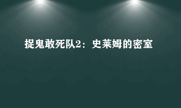 捉鬼敢死队2：史莱姆的密室