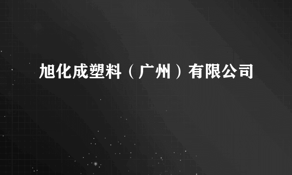 旭化成塑料（广州）有限公司