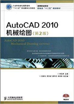 AutoCAD2010机械绘图