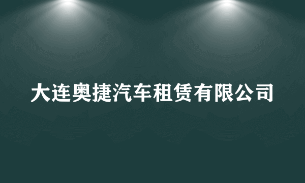 大连奥捷汽车租赁有限公司