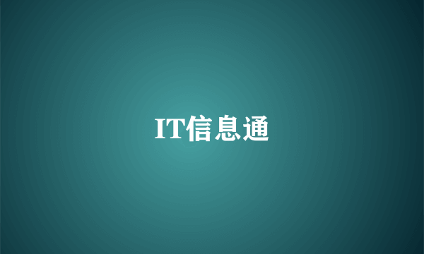 IT信息通